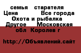 семья   старателя › Цена ­ 1 400 - Все города Охота и рыбалка » Другое   . Московская обл.,Королев г.